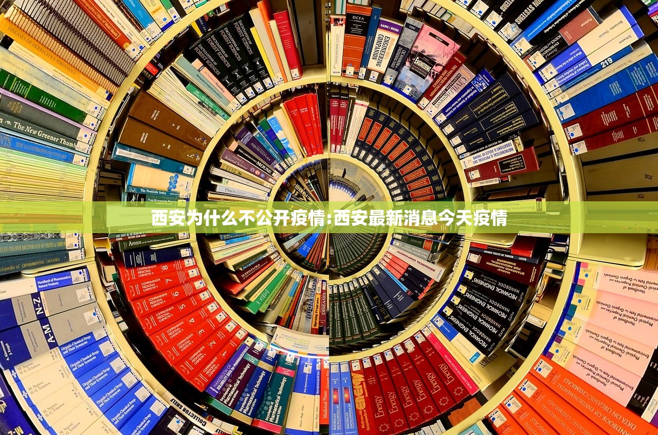 西安为什么不公开疫情:西安最新消息今天疫情