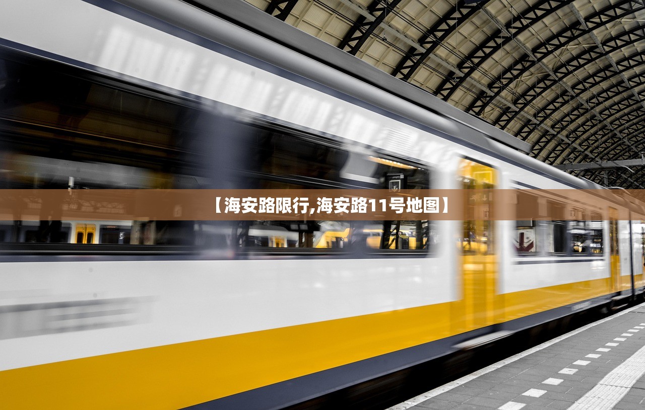 【海安路限行,海安路11号地图】