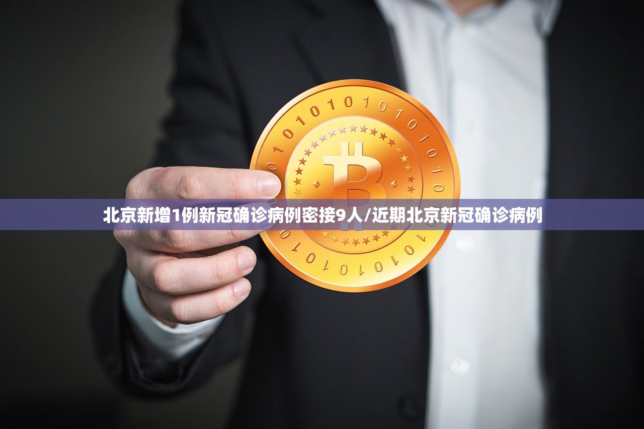 北京新增1例新冠确诊病例密接9人/近期北京新冠确诊病例 北京新增1例新冠确诊病例密接9人/近期北京新冠确诊病例