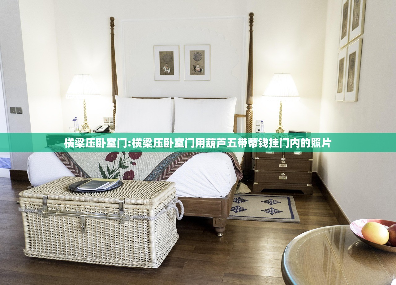 横梁压卧室门:横梁压卧室门用葫芦五带蒂钱挂门内的照片 横梁压卧室门:横梁压卧室门用葫芦五带蒂钱挂门内的照片