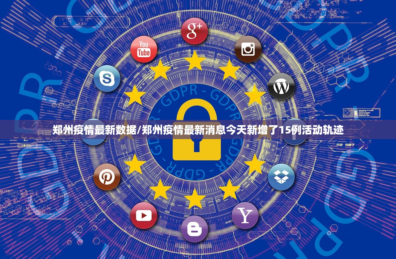 郑州疫情最新数据/郑州疫情最新消息今天新增了15例活动轨迹