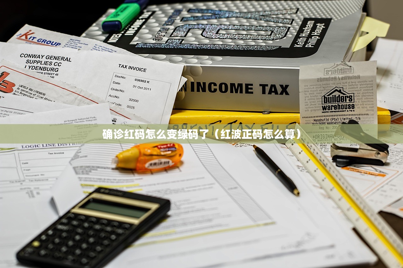 确诊红码怎么变绿码了(红波正码怎么算) 确诊红码怎么变绿码了(红波正码怎么算)
