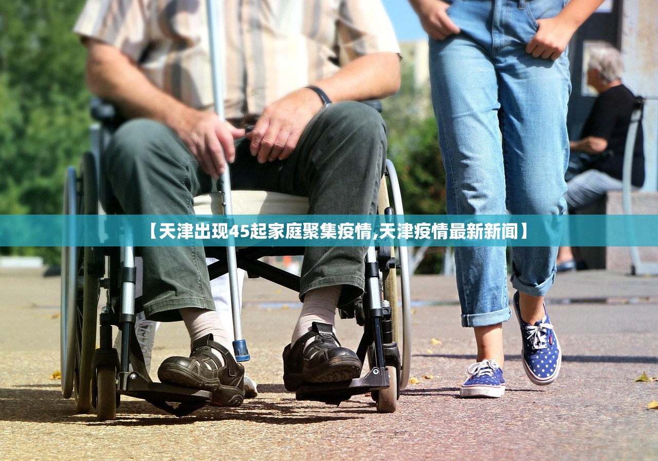 【天津出现45起家庭聚集疫情,天津疫情最新新闻】