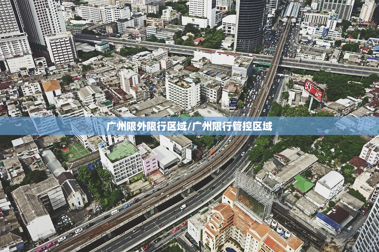 广州限外限行区域/广州限行管控区域 广州限外限行区域/广州限行管控区域