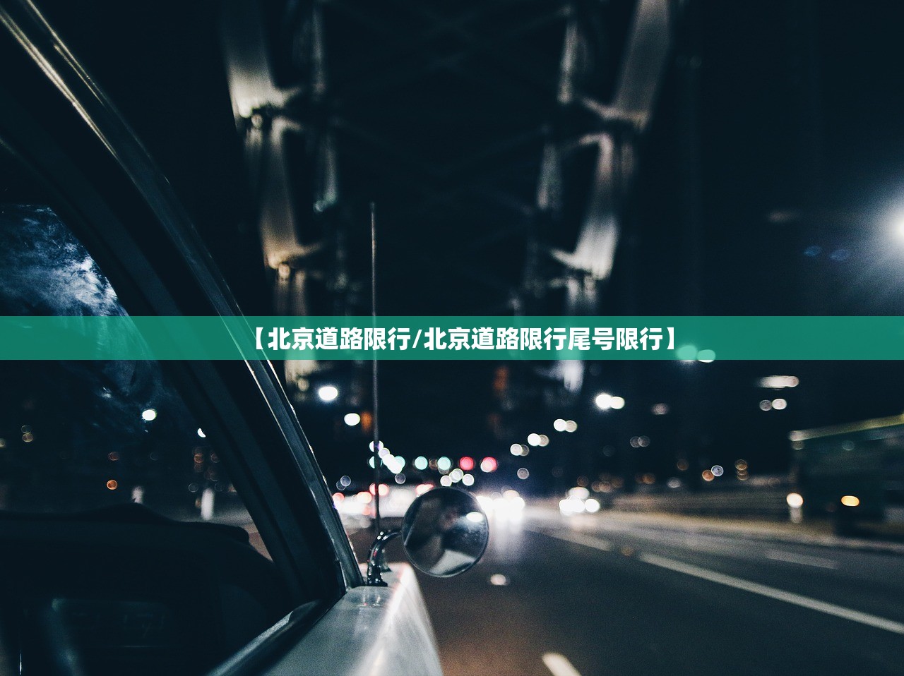 【北京道路限行/北京道路限行尾号限行】 【北京道路限行/北京道路限行尾号限行】