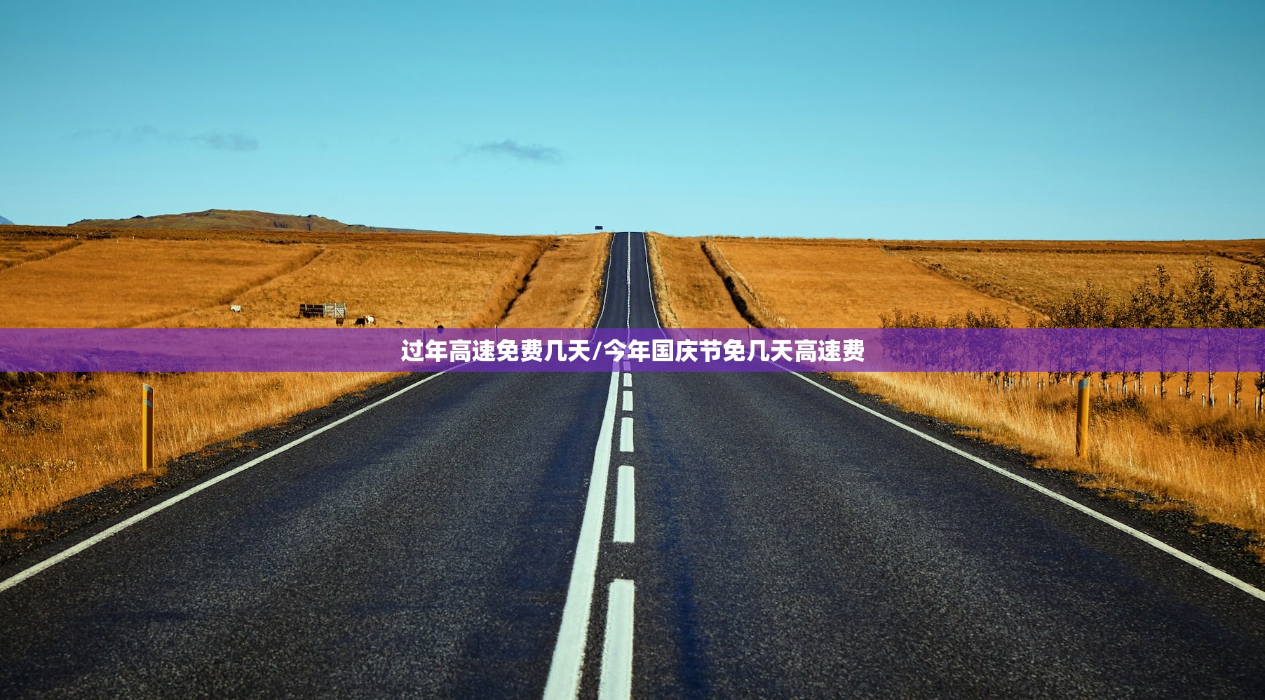 过年高速免费几天/今年国庆节免几天高速费