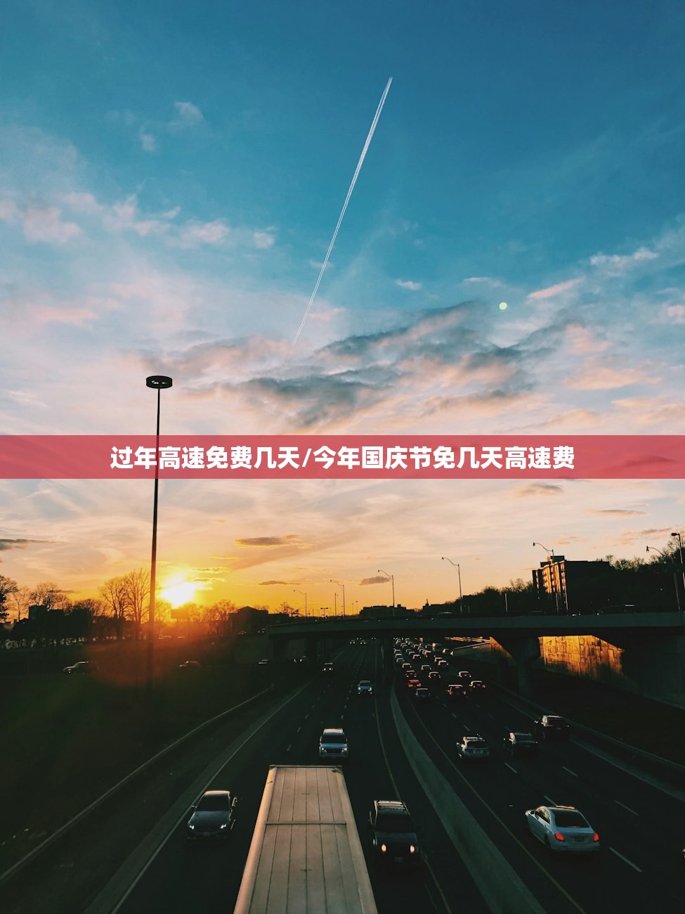过年高速免费几天/今年国庆节免几天高速费 过年高速免费几天/今年国庆节免几天高速费