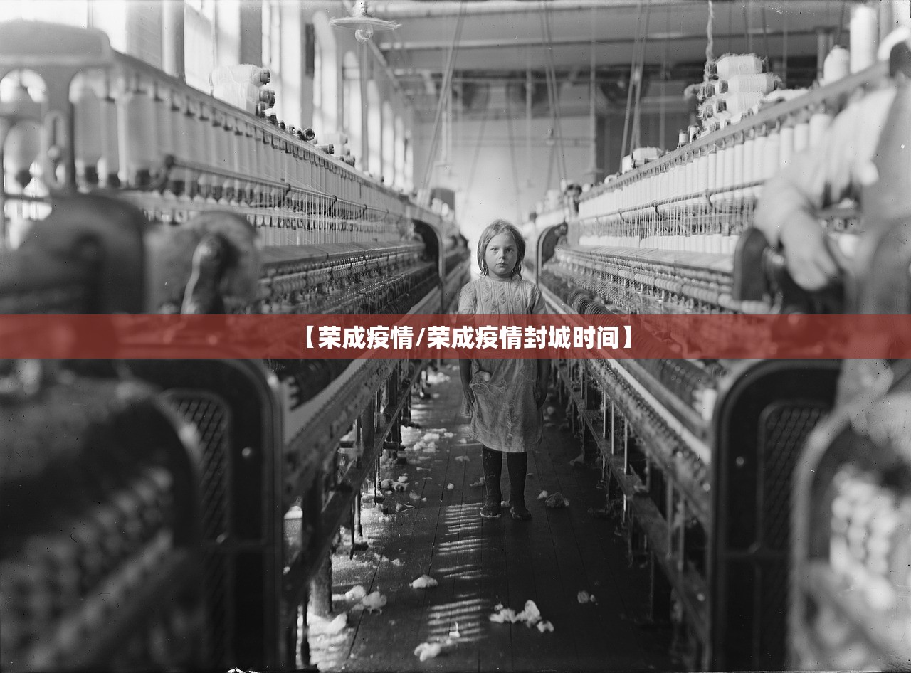 【荣成疫情/荣成疫情封城时间】
