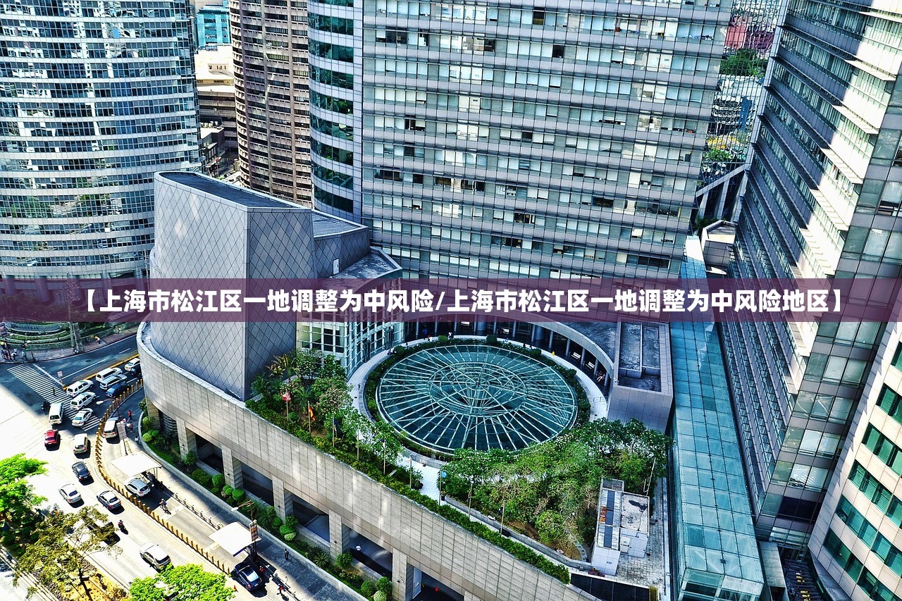 【上海市松江区一地调整为中风险/上海市松江区一地调整为中风险地区】 【上海市松江区一地调整为中风险/上海市松江区一地调整为中风险地区】
