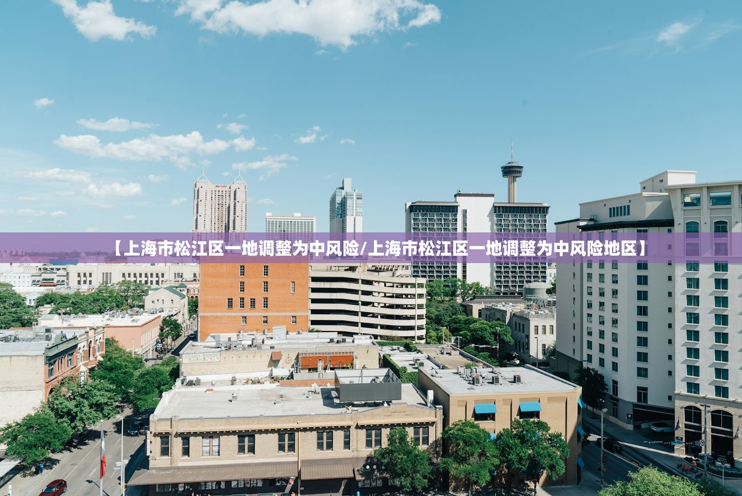 【上海市松江区一地调整为中风险/上海市松江区一地调整为中风险地区】 【上海市松江区一地调整为中风险/上海市松江区一地调整为中风险地区】