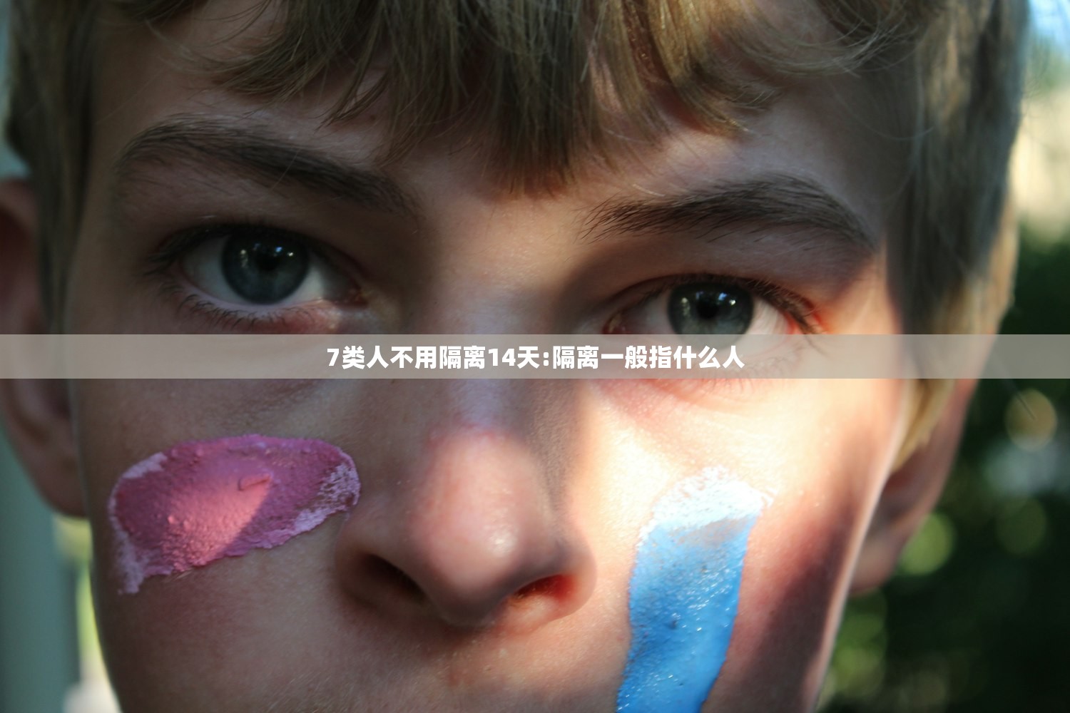 7类人不用隔离14天:隔离一般指什么人