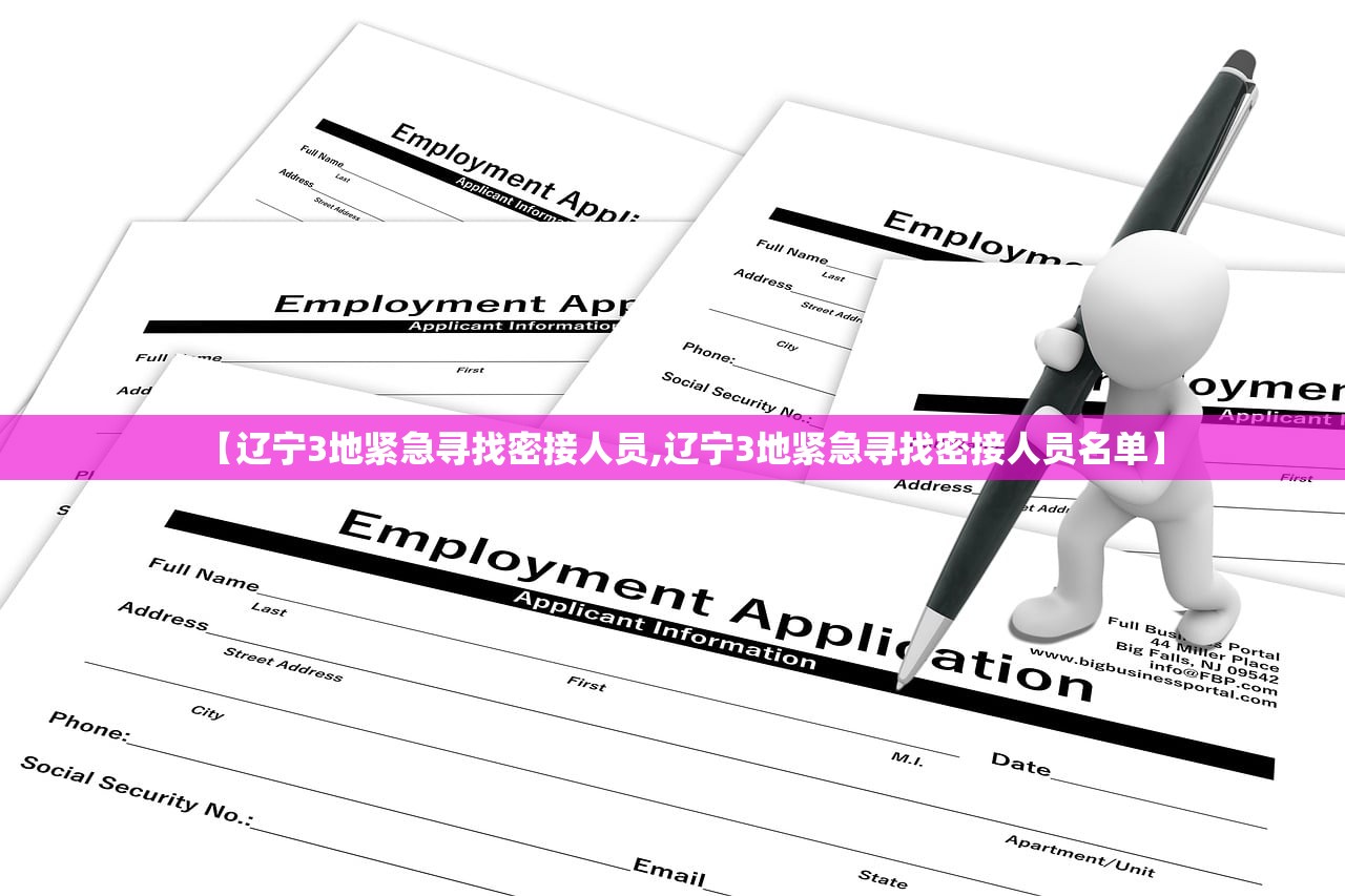 【辽宁3地紧急寻找密接人员,辽宁3地紧急寻找密接人员名单】