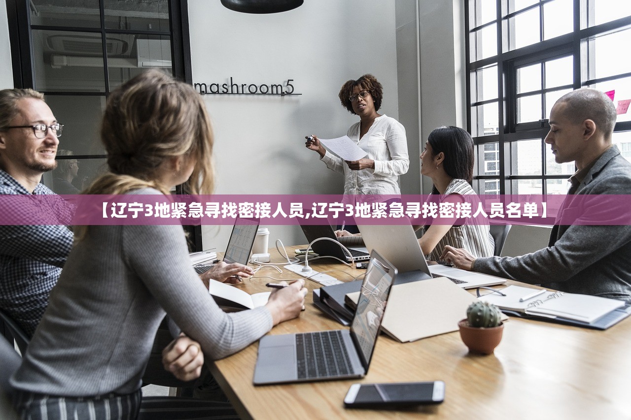 【辽宁3地紧急寻找密接人员,辽宁3地紧急寻找密接人员名单】 【辽宁3地紧急寻找密接人员,辽宁3地紧急寻找密接人员名单】