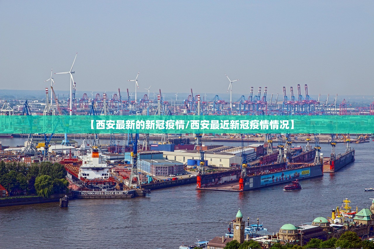 【西安最新的新冠疫情/西安最近新冠疫情情况】 【西安最新的新冠疫情/西安最近新冠疫情情况】