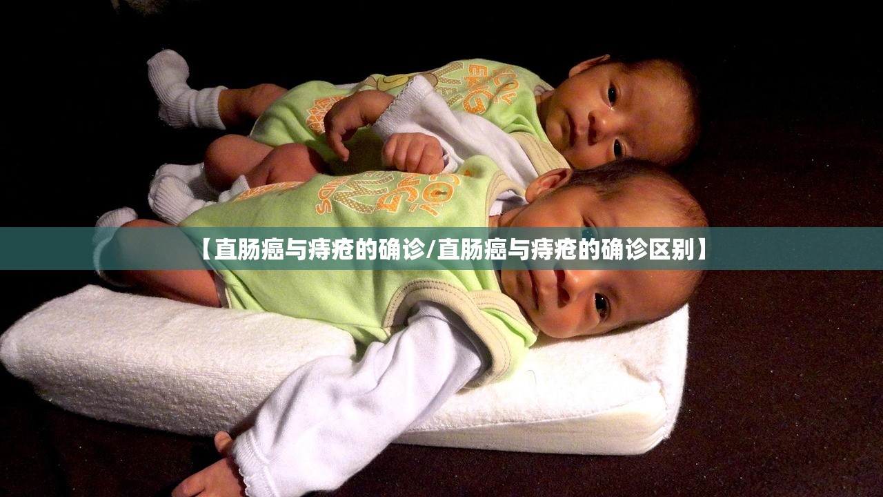 【直肠癌与痔疮的确诊/直肠癌与痔疮的确诊区别】