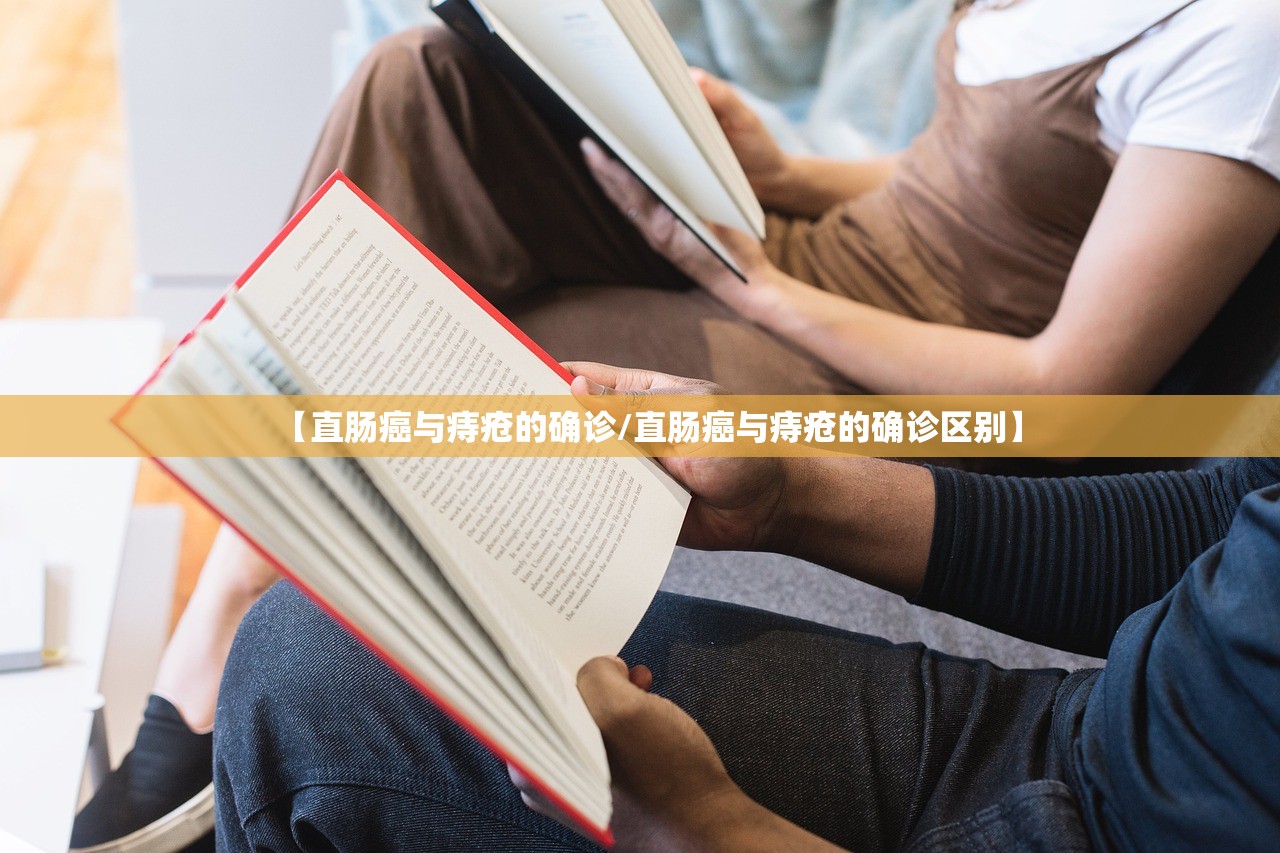 【直肠癌与痔疮的确诊/直肠癌与痔疮的确诊区别】