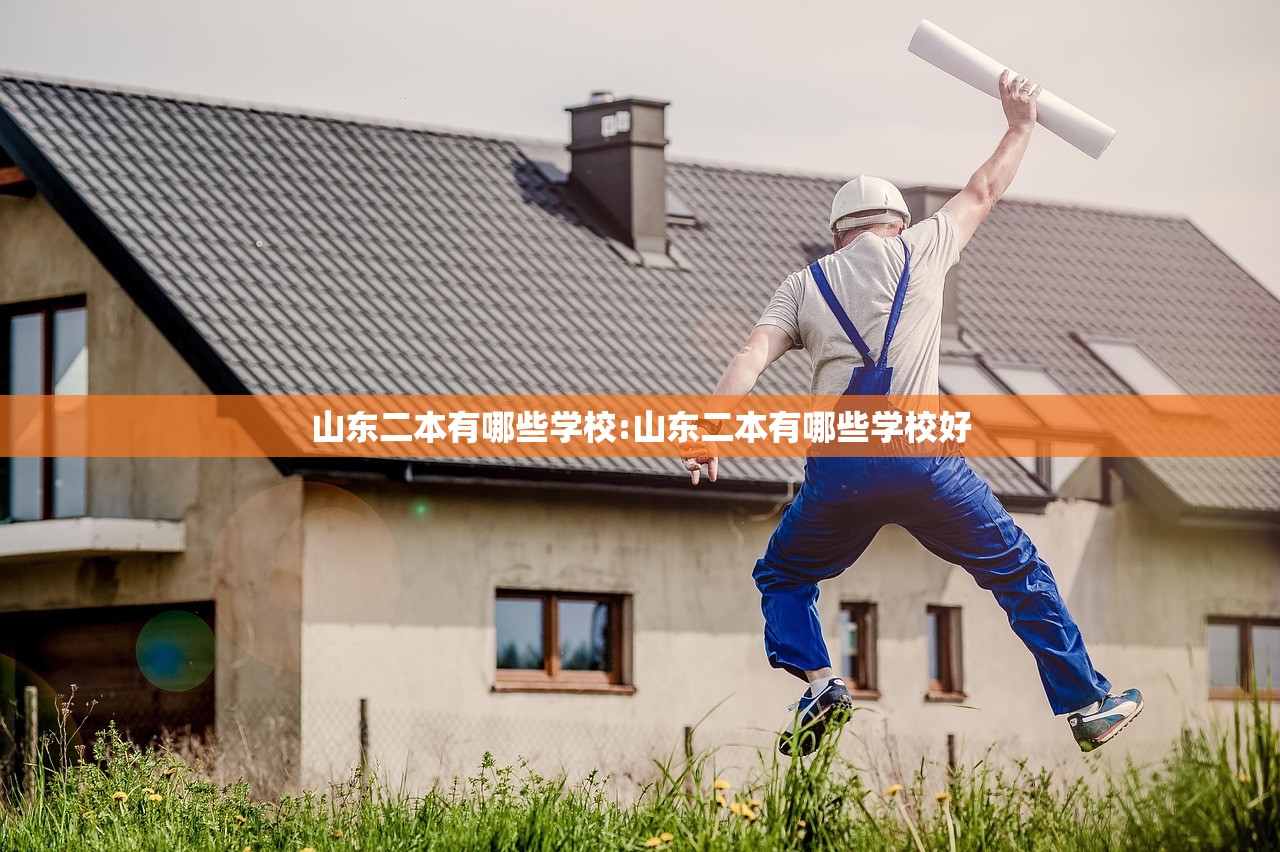 山东二本有哪些学校:山东二本有哪些学校好 山东二本有哪些学校:山东二本有哪些学校好
