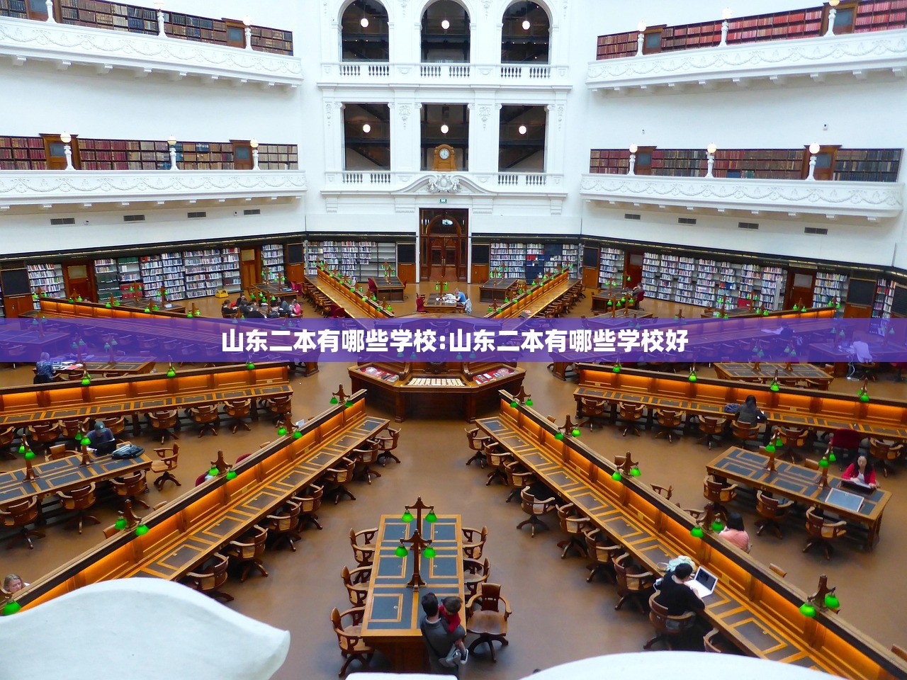 山东二本有哪些学校:山东二本有哪些学校好 山东二本有哪些学校:山东二本有哪些学校好