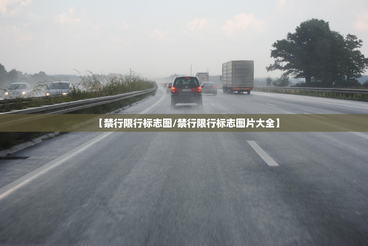 【禁行限行标志图/禁行限行标志图片大全】 【禁行限行标志图/禁行限行标志图片大全】