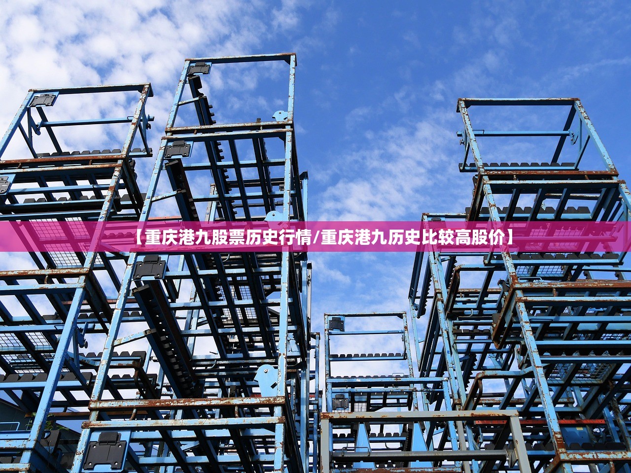 【重庆港九股票历史行情/重庆港九历史比较高股价】 【重庆港九股票历史行情/重庆港九历史比较高股价】