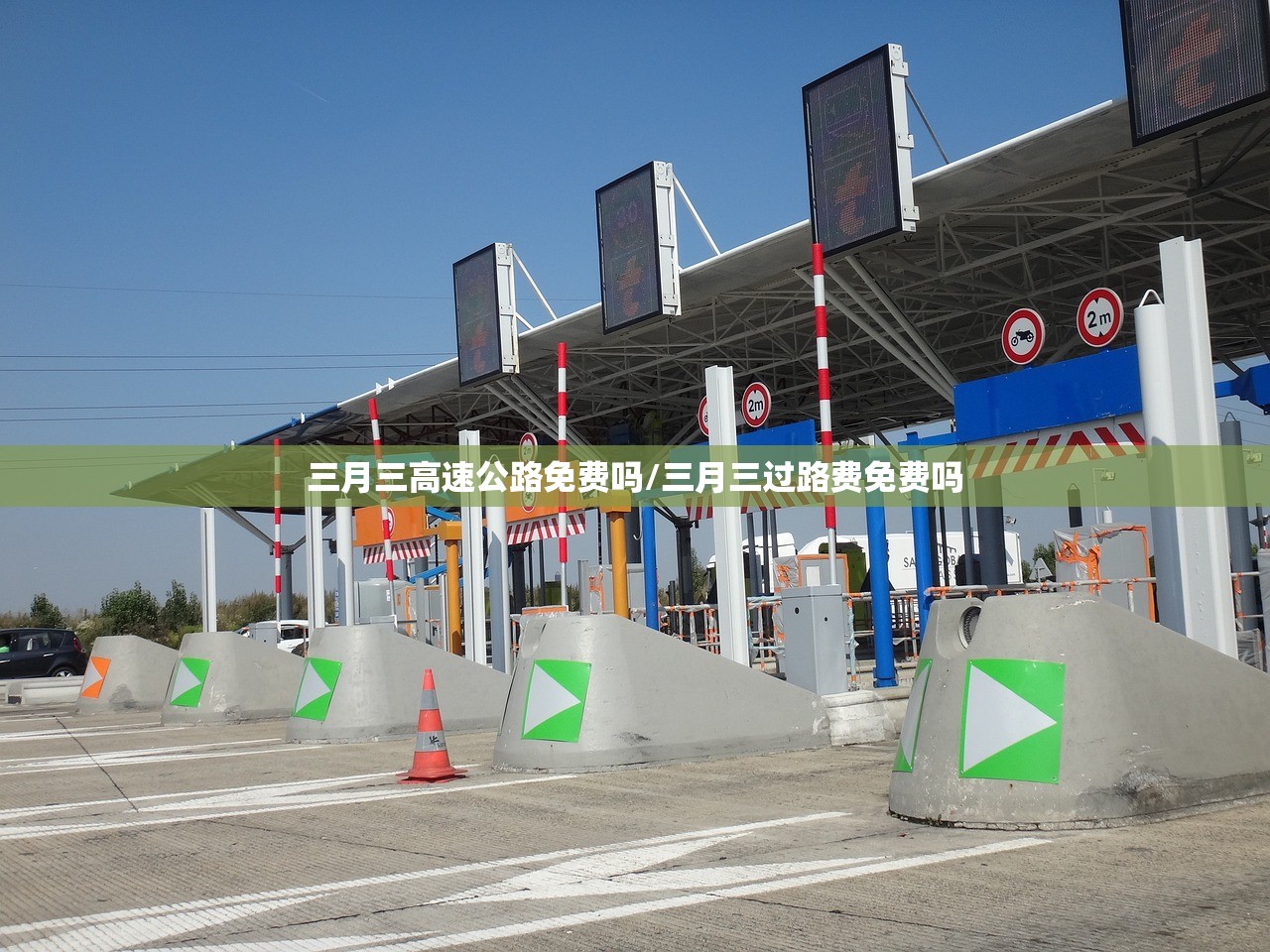 三月三高速公路免费吗/三月三过路费免费吗