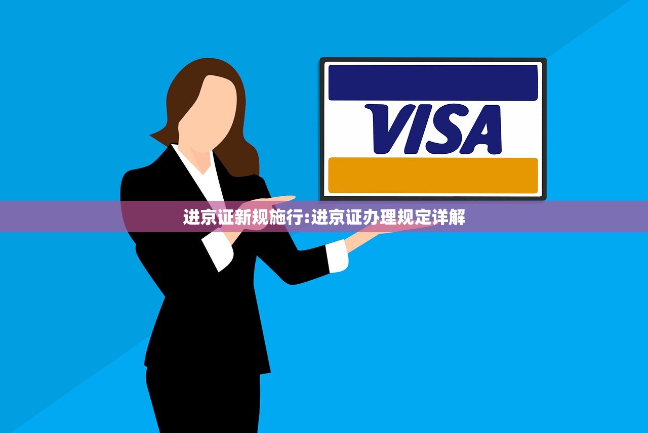 进京证新规施行:进京证办理规定详解