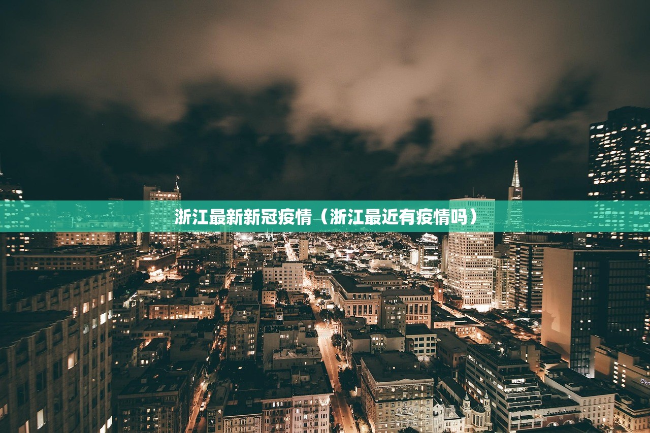 浙江最新新冠疫情（浙江最近有疫情吗）
