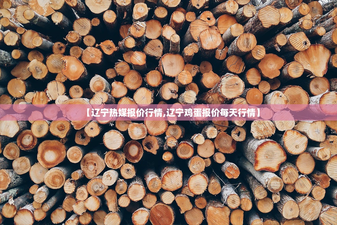 【辽宁热媒报价行情,辽宁鸡蛋报价每天行情】