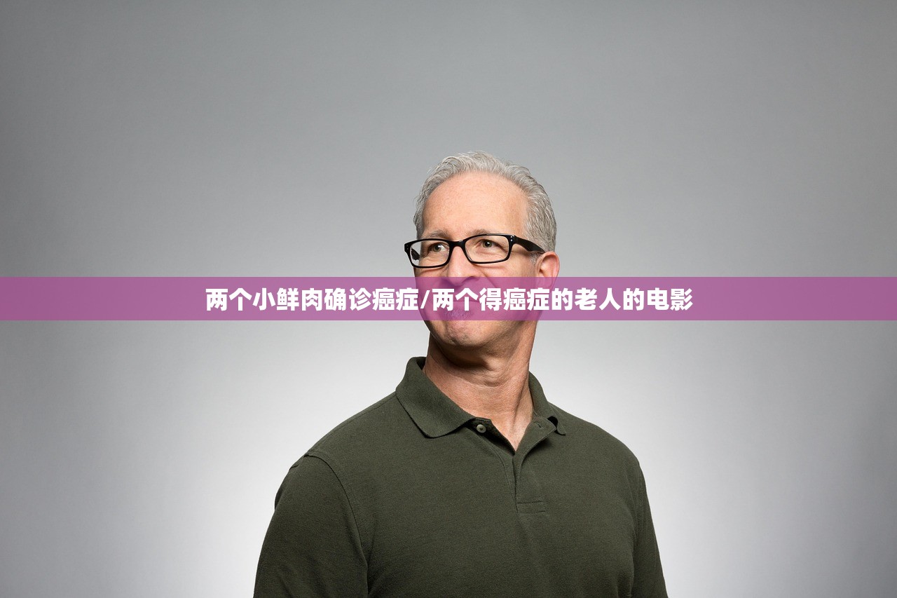 两个小鲜肉确诊癌症/两个得癌症的老人的电影