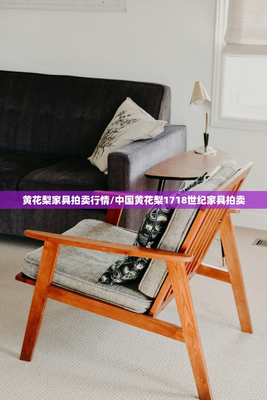 黄花梨家具拍卖行情/中国黄花梨1718世纪家具拍卖 黄花梨家具拍卖行情/中国黄花梨1718世纪家具拍卖