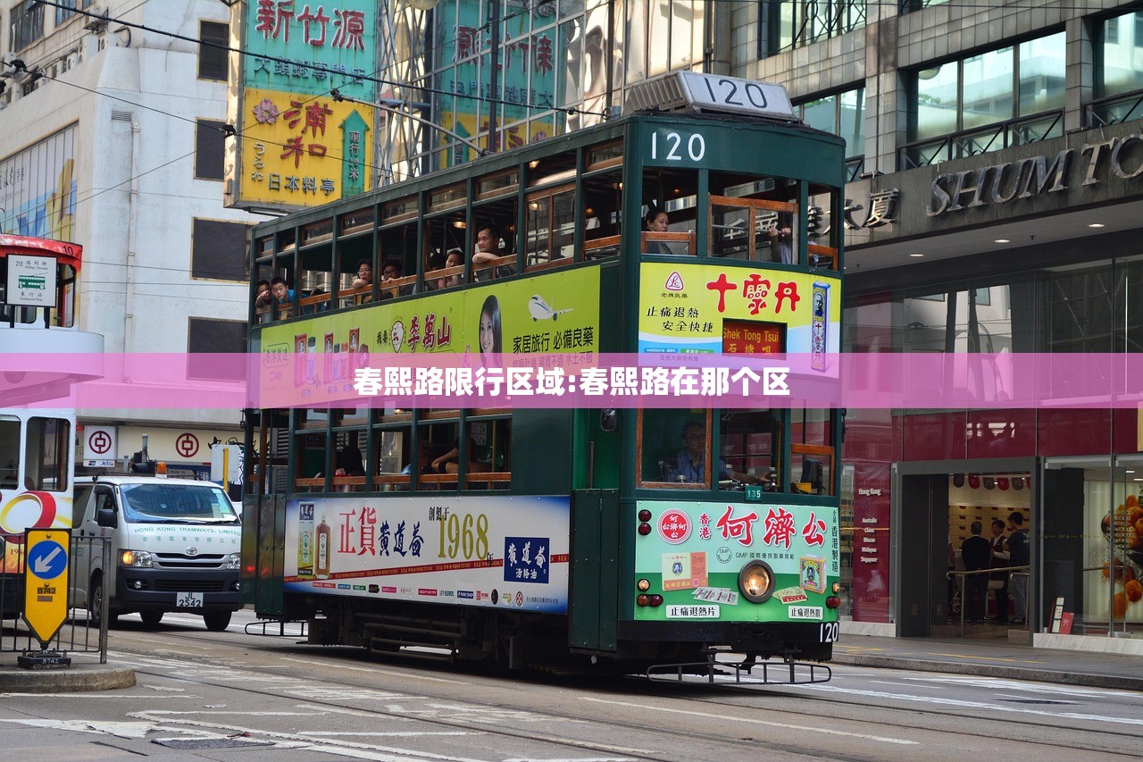 春熙路限行区域:春熙路在那个区