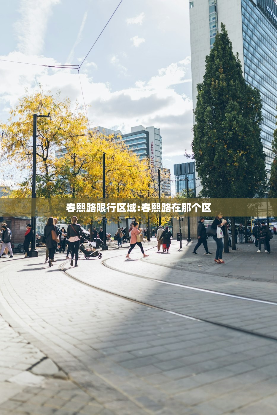春熙路限行区域:春熙路在那个区