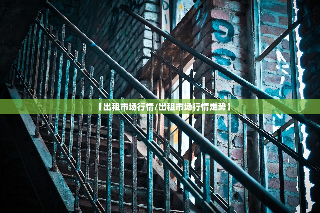 【出租市场行情/出租市场行情走势】 【出租市场行情/出租市场行情走势】