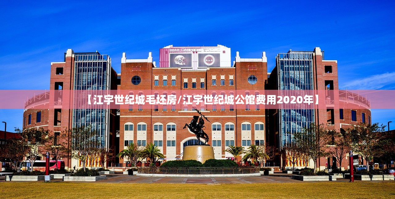 【江宇世纪城毛坯房/江宇世纪城公馆费用2020年】 【江宇世纪城毛坯房/江宇世纪城公馆费用2020年】