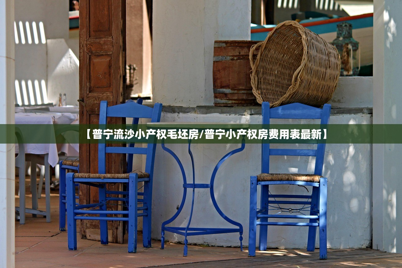 【普宁流沙小产权毛坯房/普宁小产权房费用表最新】 【普宁流沙小产权毛坯房/普宁小产权房费用表最新】