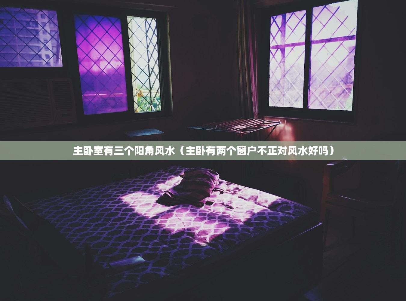 主卧室有三个阳角风水（主卧有两个窗户不正对风水好吗）