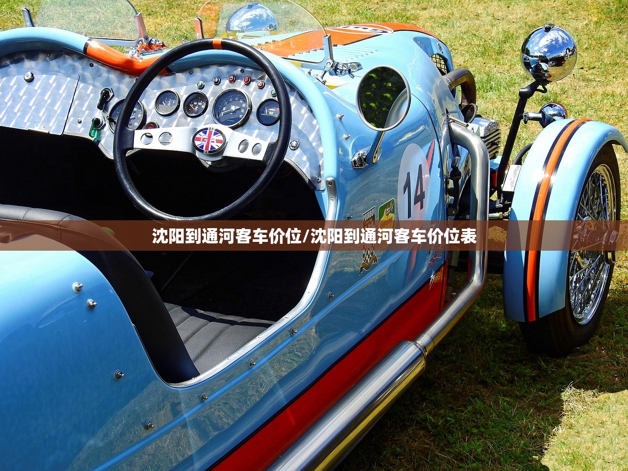 沈阳到通河客车价位/沈阳到通河客车价位表
