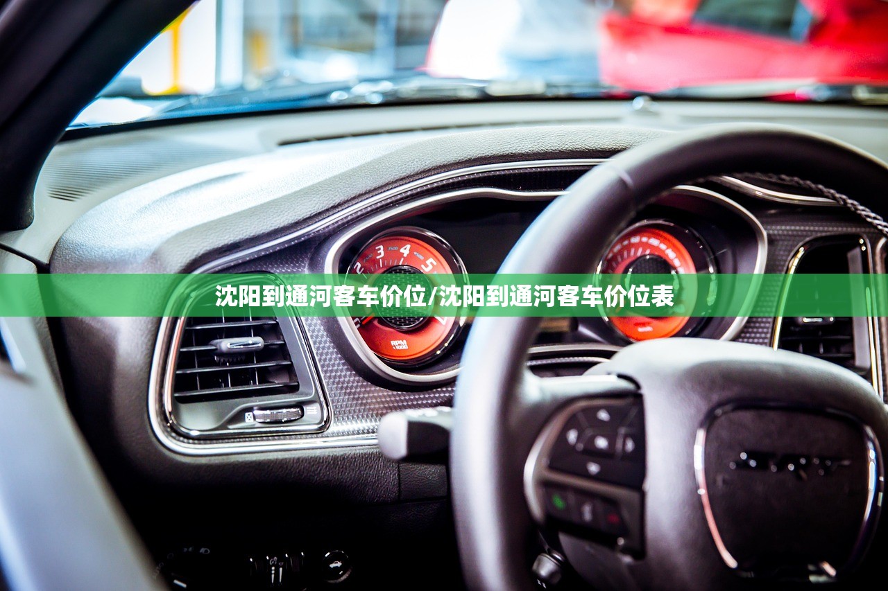 沈阳到通河客车价位/沈阳到通河客车价位表