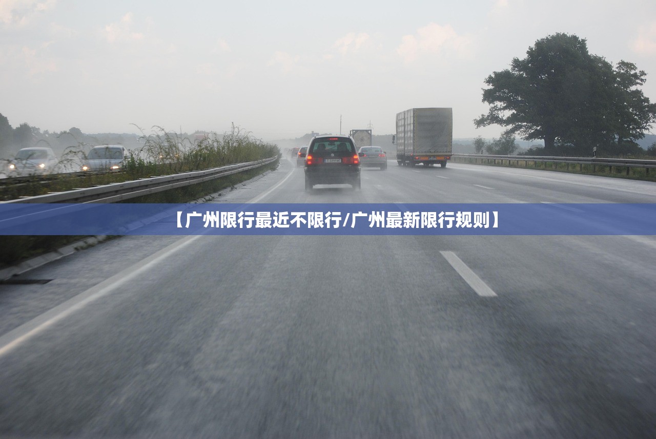 【广州限行最近不限行/广州最新限行规则】