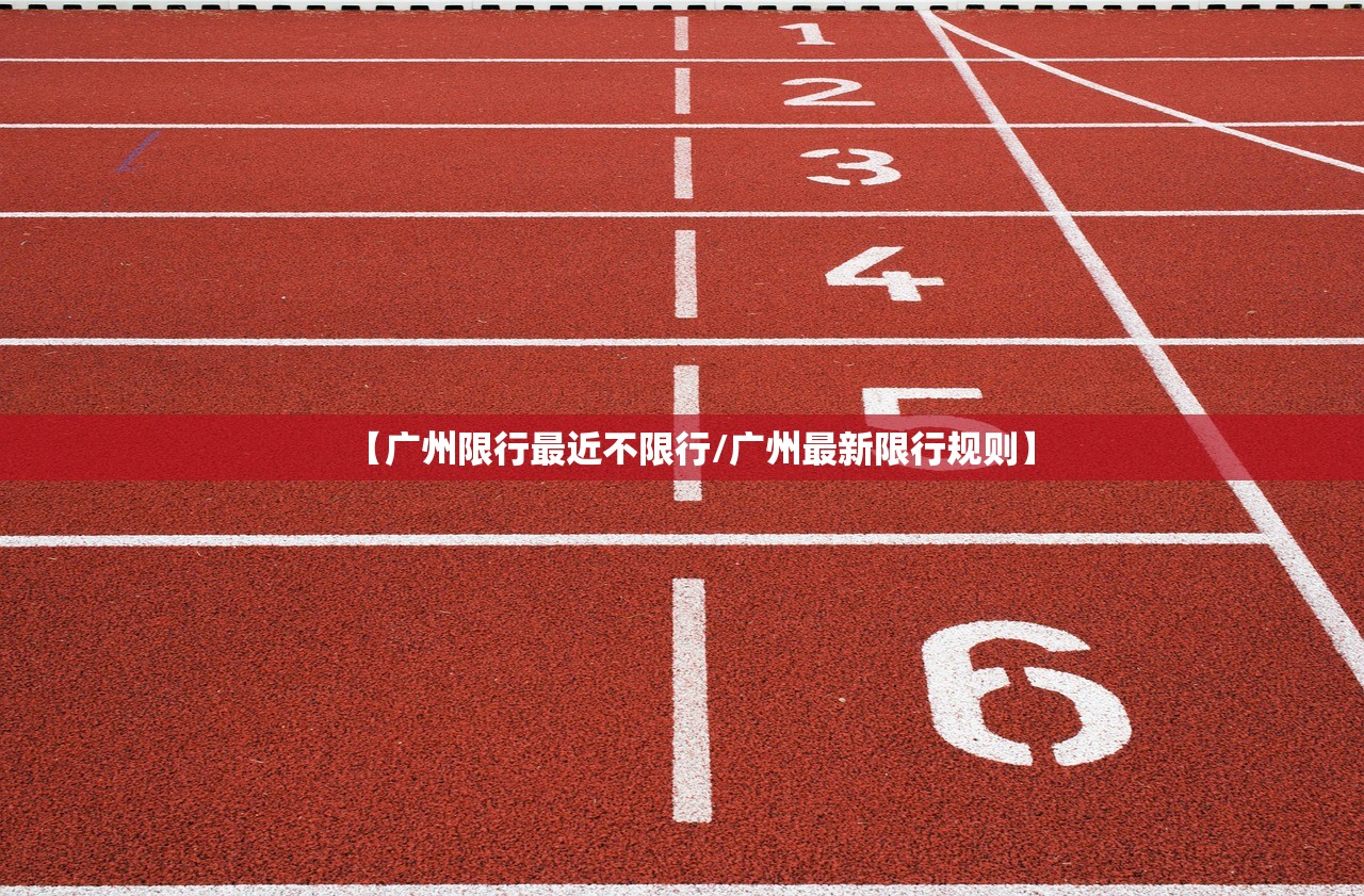 【广州限行最近不限行/广州最新限行规则】 【广州限行最近不限行/广州最新限行规则】