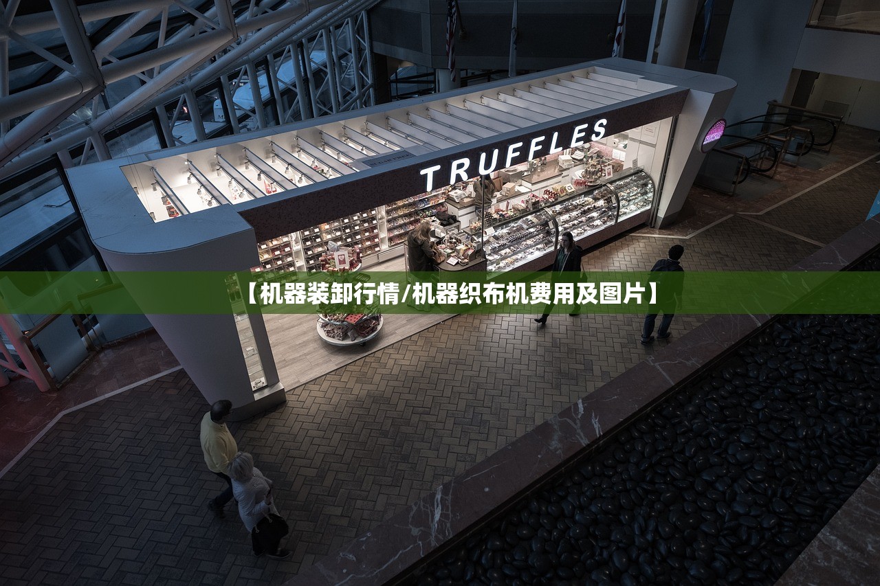 【机器装卸行情/机器织布机费用及图片】 【机器装卸行情/机器织布机费用及图片】