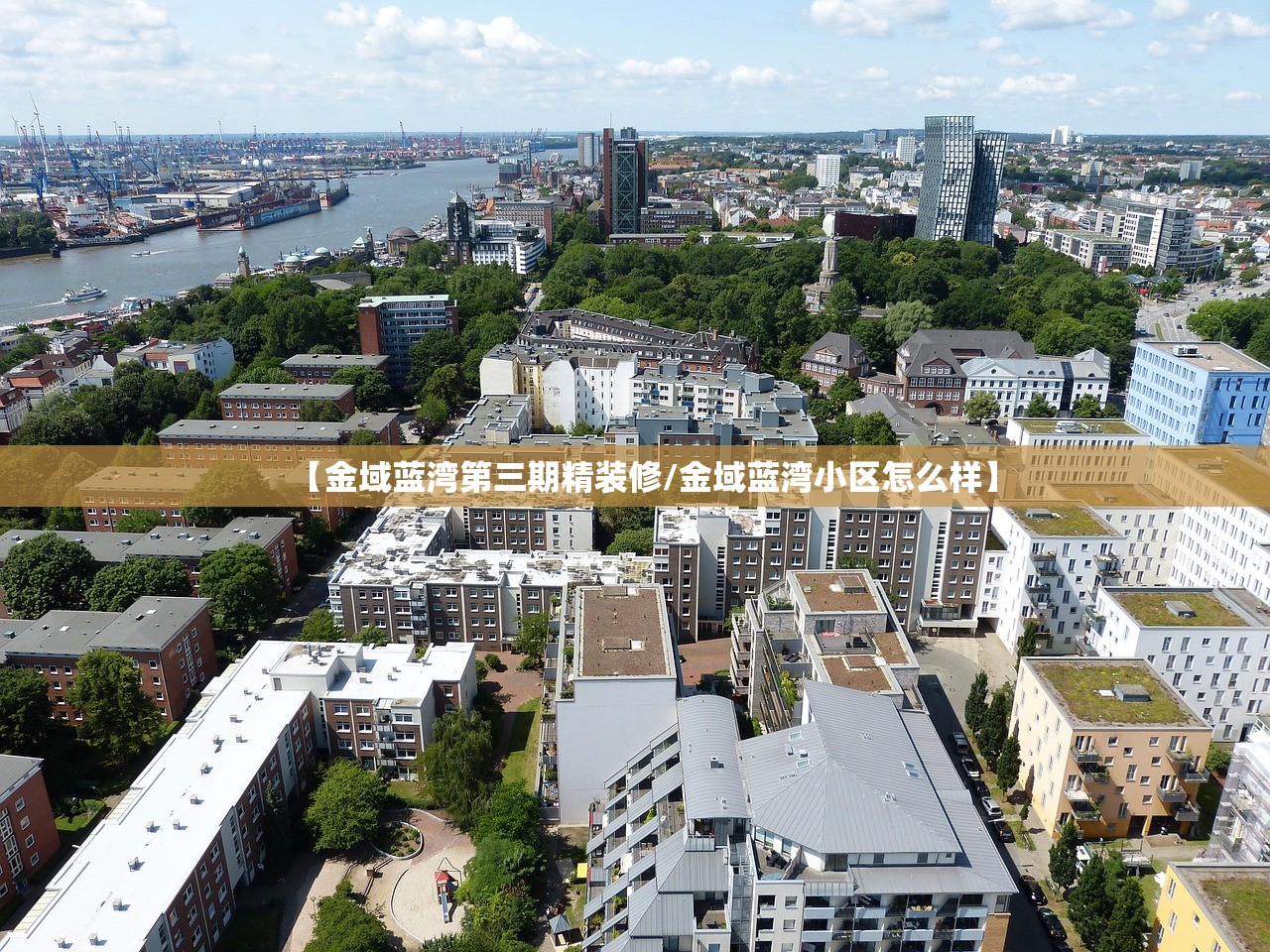 【金域蓝湾第三期精装修/金域蓝湾小区怎么样】 【金域蓝湾第三期精装修/金域蓝湾小区怎么样】