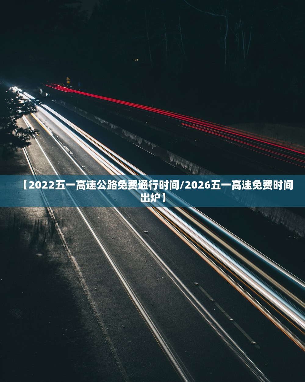 【2022五一高速公路免费通行时间/2026五一高速免费时间出炉】