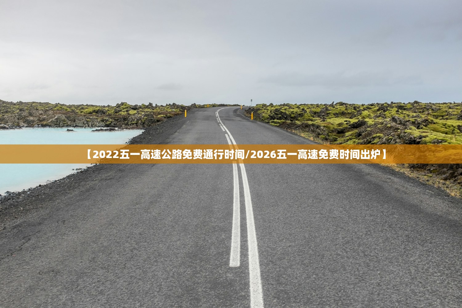 【2022五一高速公路免费通行时间/2026五一高速免费时间出炉】