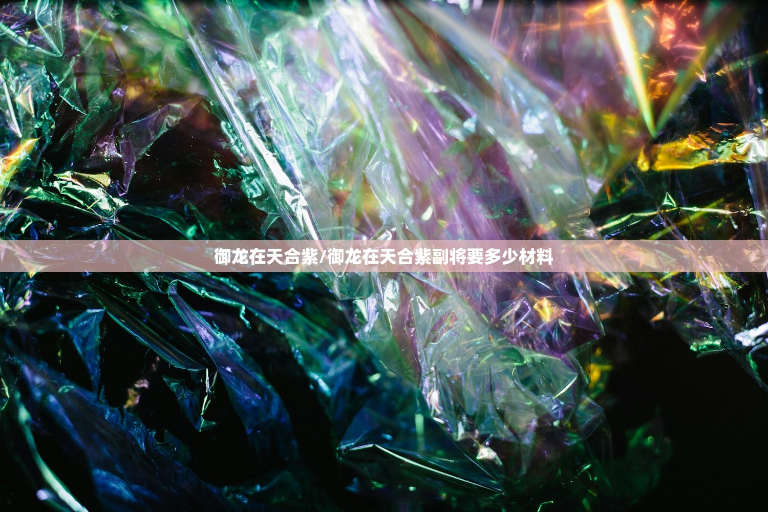 御龙在天合紫/御龙在天合紫副将要多少材料 御龙在天合紫/御龙在天合紫副将要多少材料