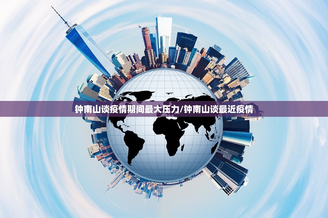钟南山谈疫情期间最大压力/钟南山谈最近疫情