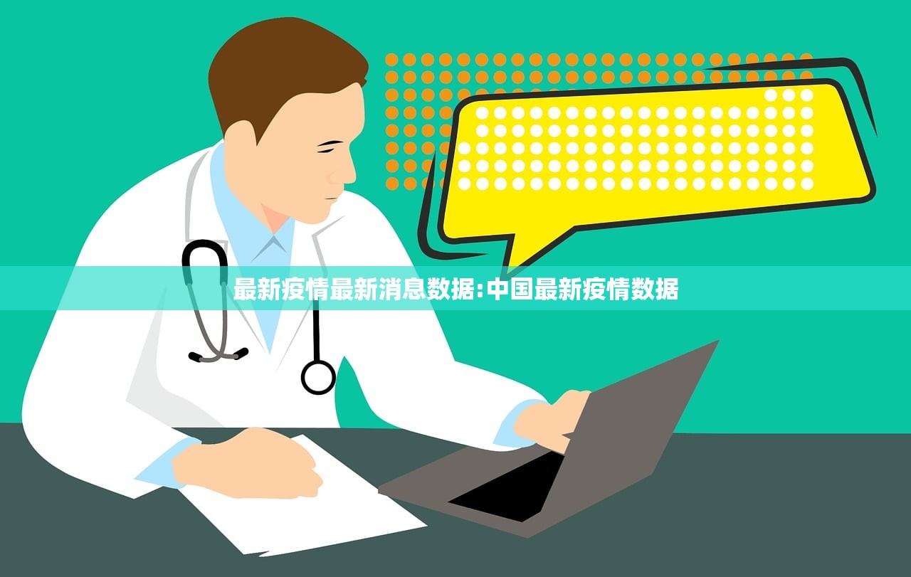 最新疫情最新消息数据:中国最新疫情数据