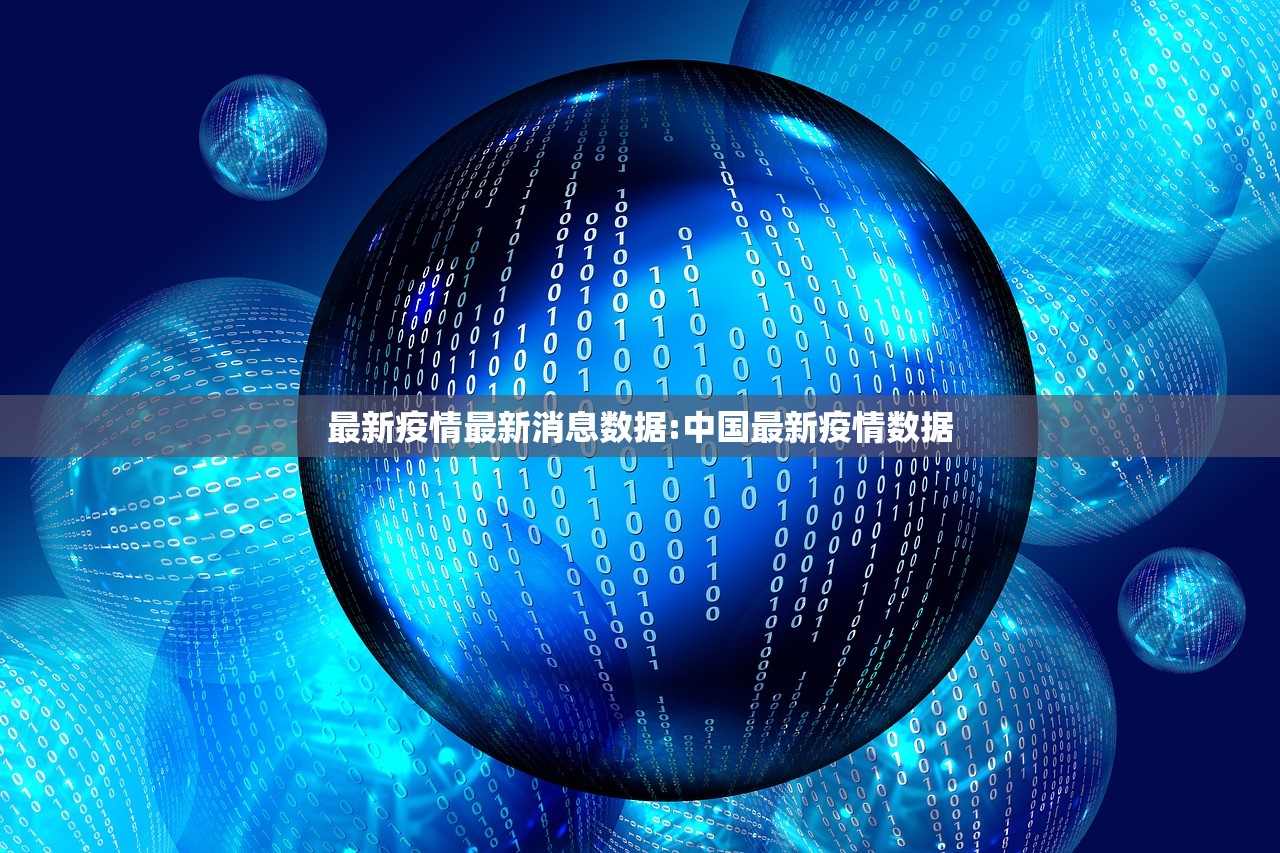 最新疫情最新消息数据:中国最新疫情数据 最新疫情最新消息数据:中国最新疫情数据