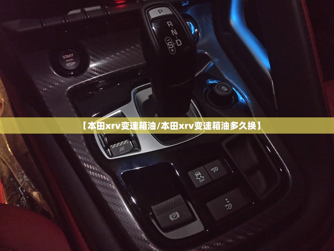 【本田xrv变速箱油/本田xrv变速箱油多久换】 【本田xrv变速箱油/本田xrv变速箱油多久换】