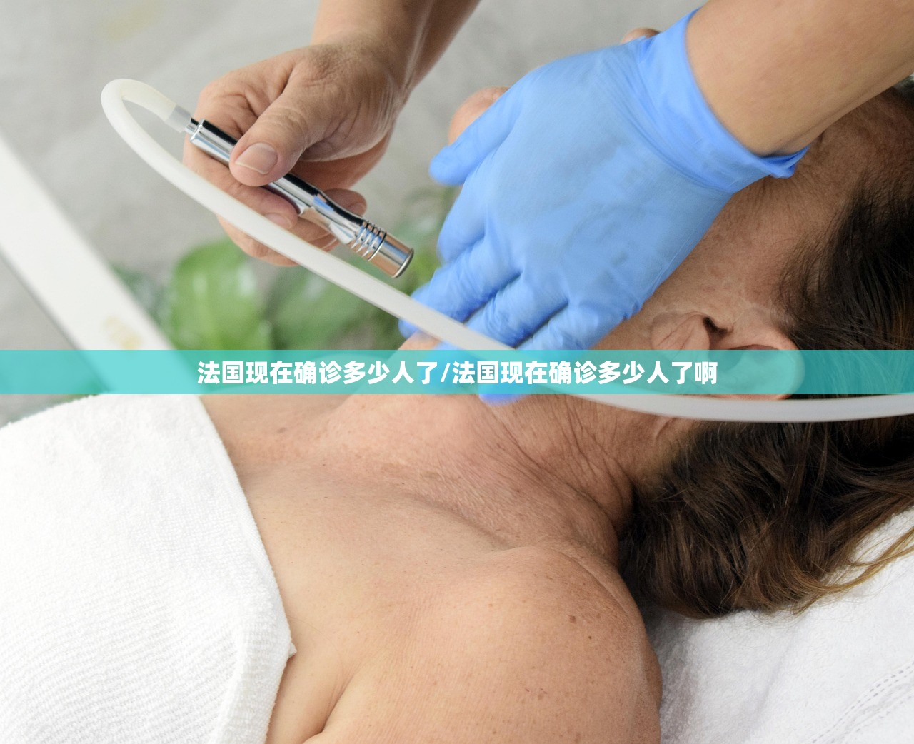 法国现在确诊多少人了/法国现在确诊多少人了啊 法国现在确诊多少人了/法国现在确诊多少人了啊